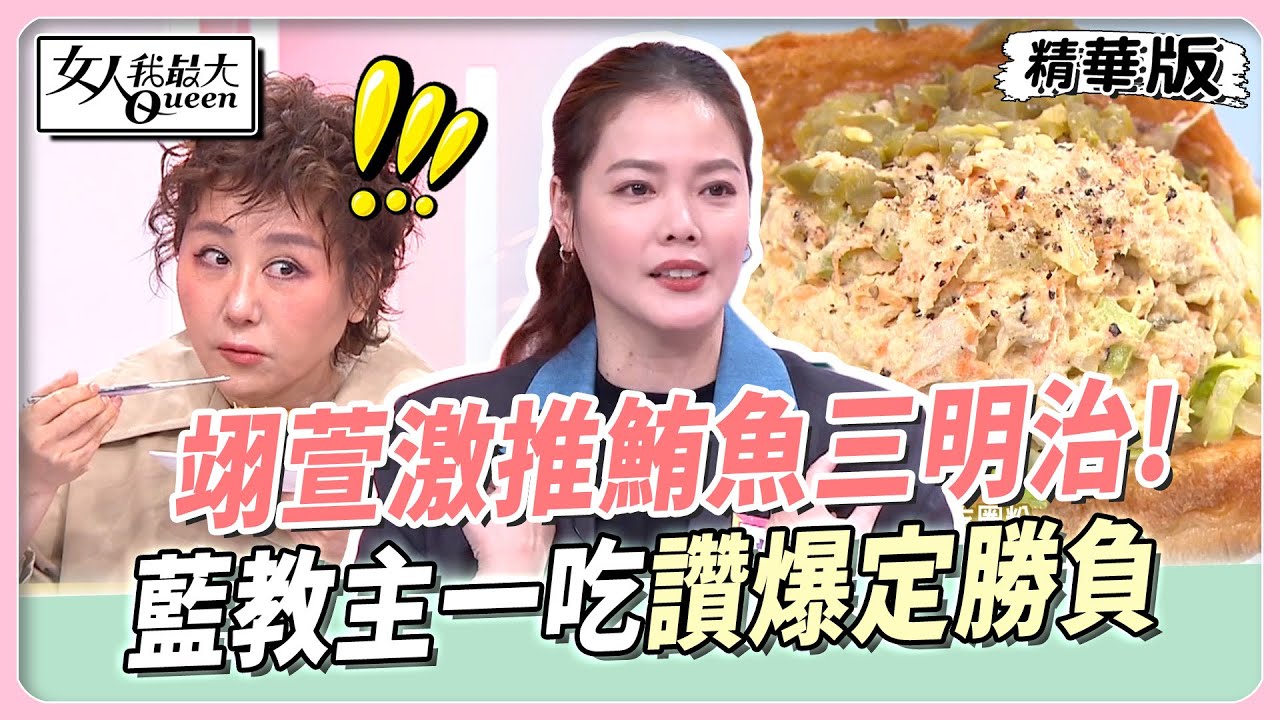 最強吃貨推坑美食大PK！翊萱激推鮪魚三明治！藍教主一吃讚爆定勝負！草莓吃敵隊蛋捲吃超快？！【#女人我最大 精華版】20250429