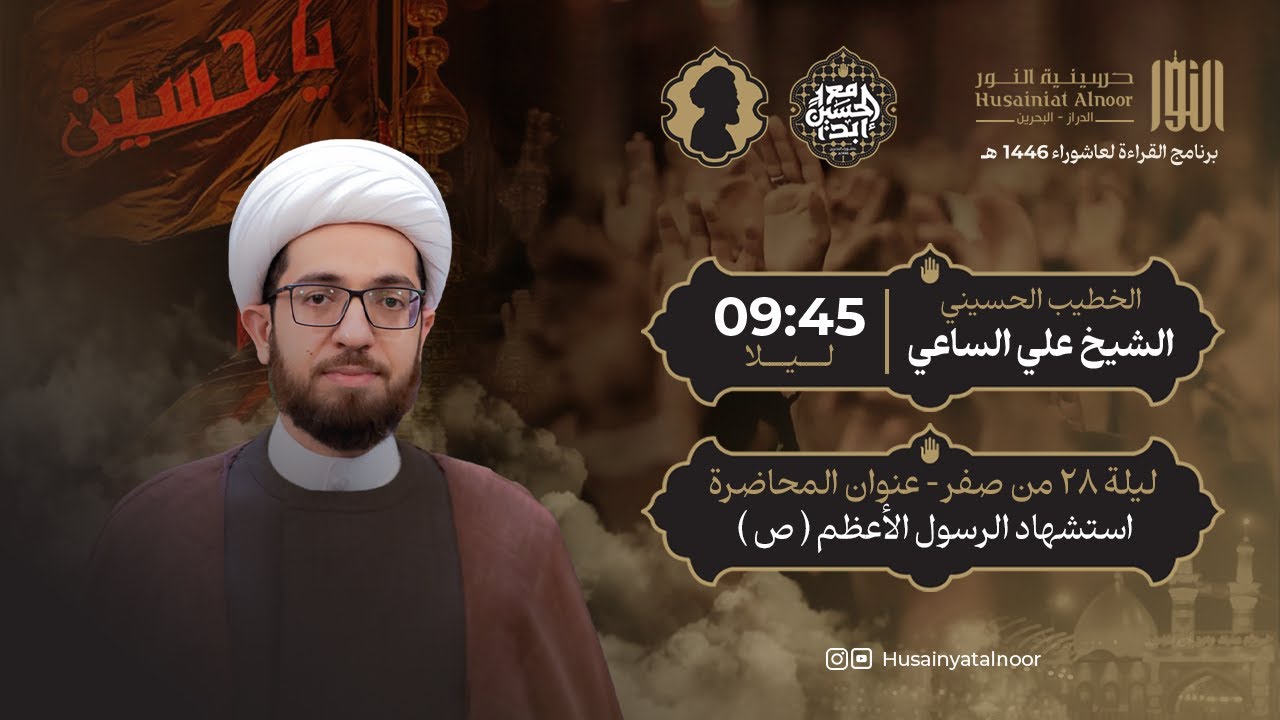 الشيخ علي الساعي - ( ليلة 28 من صفر 1446 ) - استشهاد الرسول الأعظم (  ص  ) - حسينية النور