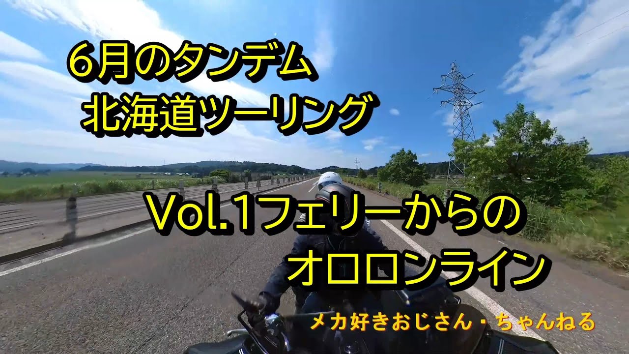 6月のタンデム北海道ツーリングep.1新日本海フェリーで北海道上陸からオロロンラインを北上