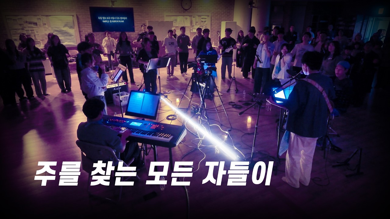 주를 찾는 모든 자들이