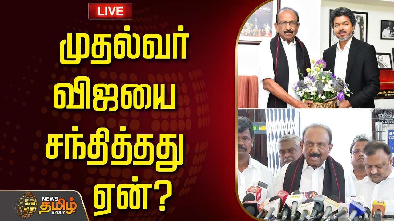 🔴LIVE : வைகோ செய்தியாளர் சந்திப்பு | Vaiko PressMeet | MDMK | Cm Vijay