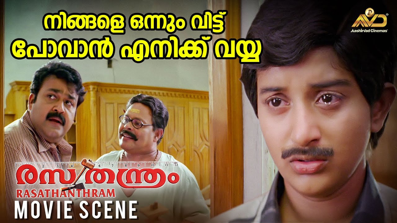 നിങ്ങളെ ഒന്നും വിട്ട് പോവാൻ എനിക്ക് വയ്യ | Rasathanthram Movie | Mohanlal | Meera Jasmine