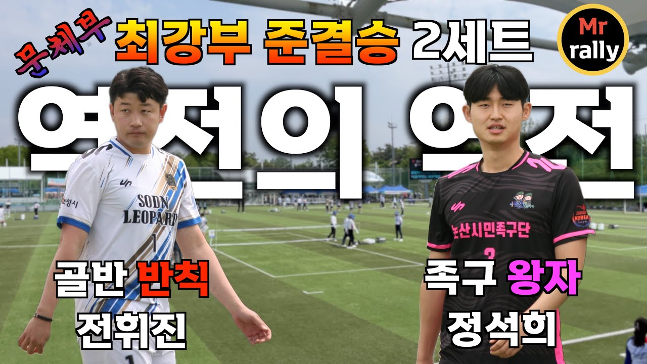 [역전의 역전] 골반 반칙 전휘진 VS 족구 왕자 정석희 