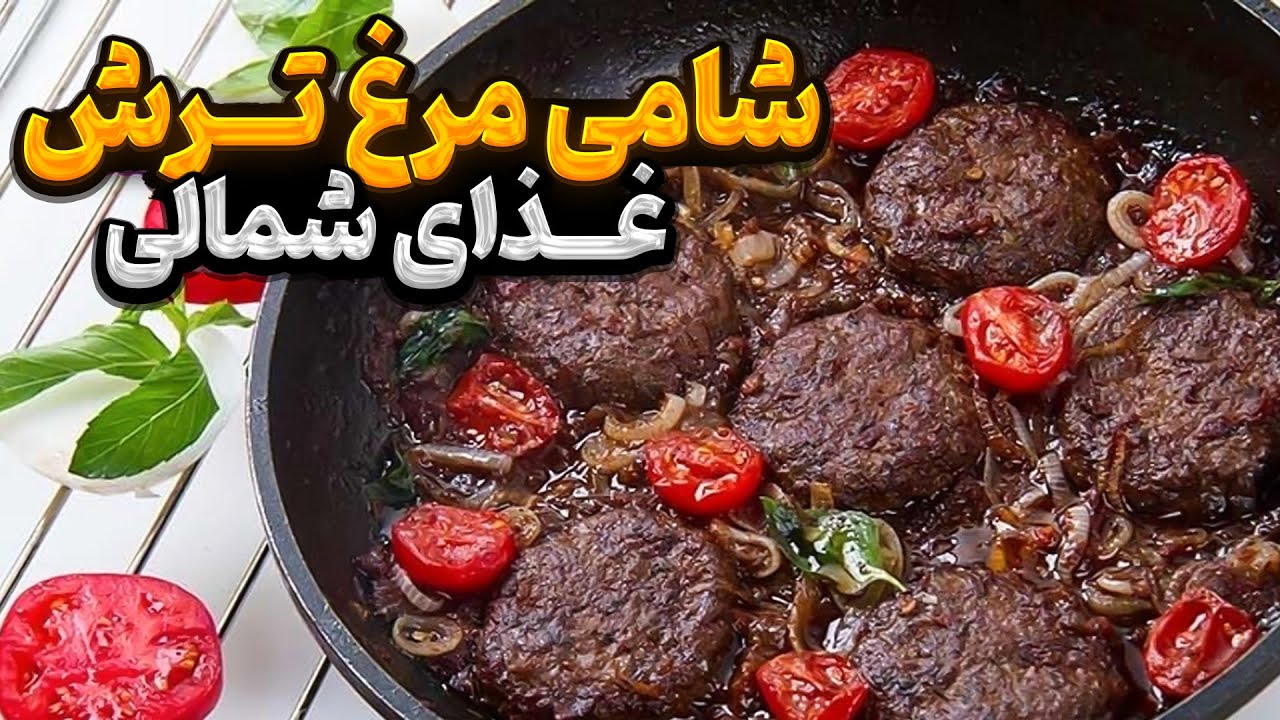 بهترین غذای شمالی 🤯😎شامی مرغ ترش