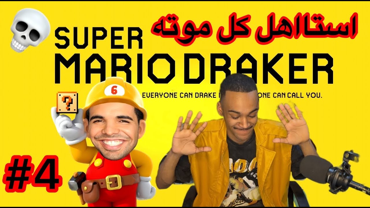 لعبة مستفزه لأبعد درجة - ماريو ميكر #4 ( MARIO MAKER 2 )