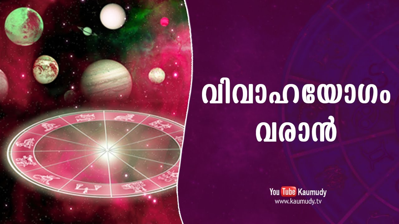 വിവാഹയോഗം വരാൻ | ജ്യോതിഷം