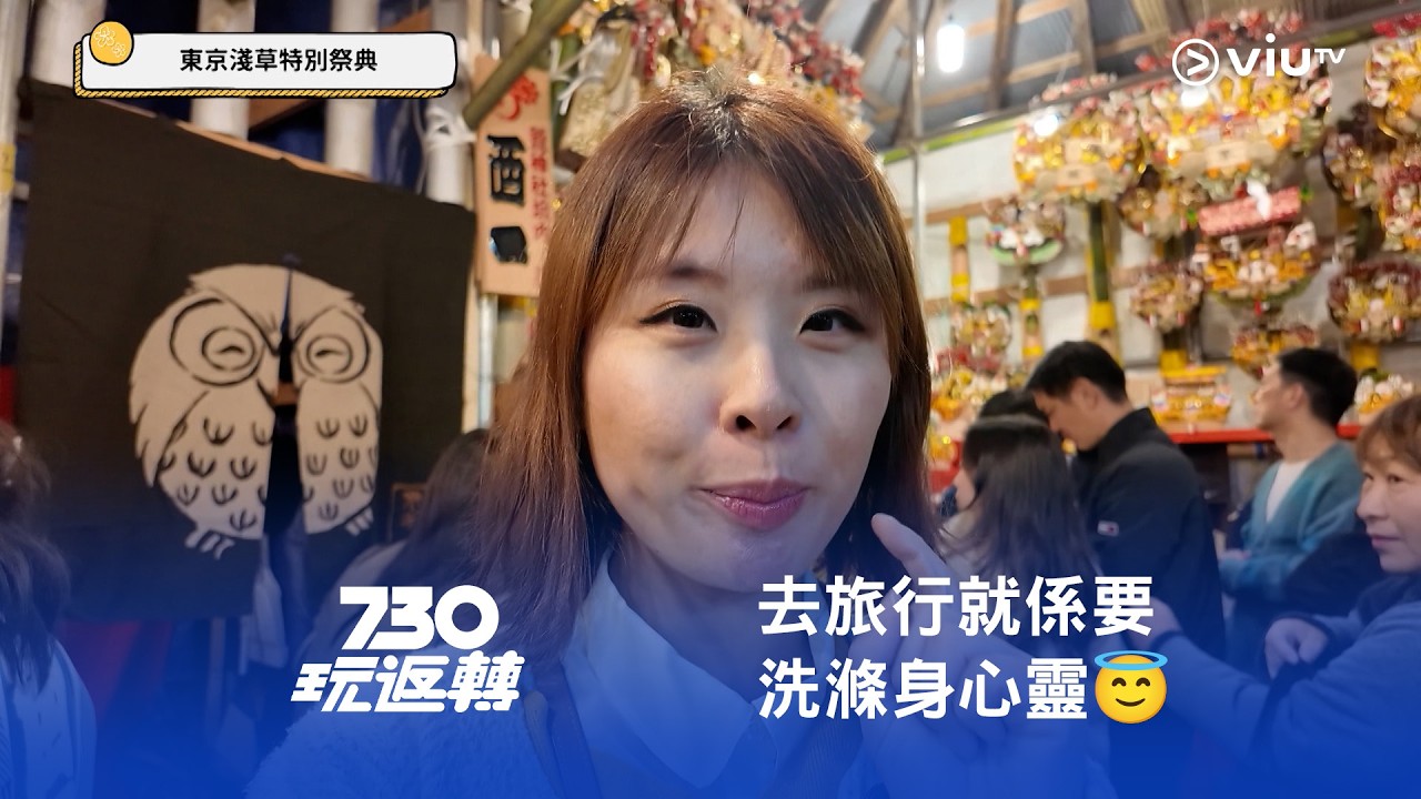 《730玩返轉》去旅行就係要洗滌身心靈😇