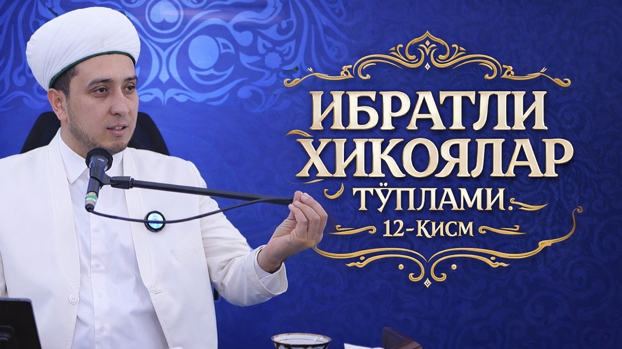ИБРАТЛИ ҲИКОЯЛАР ТЎПЛАМИ 12 ҚИСМ