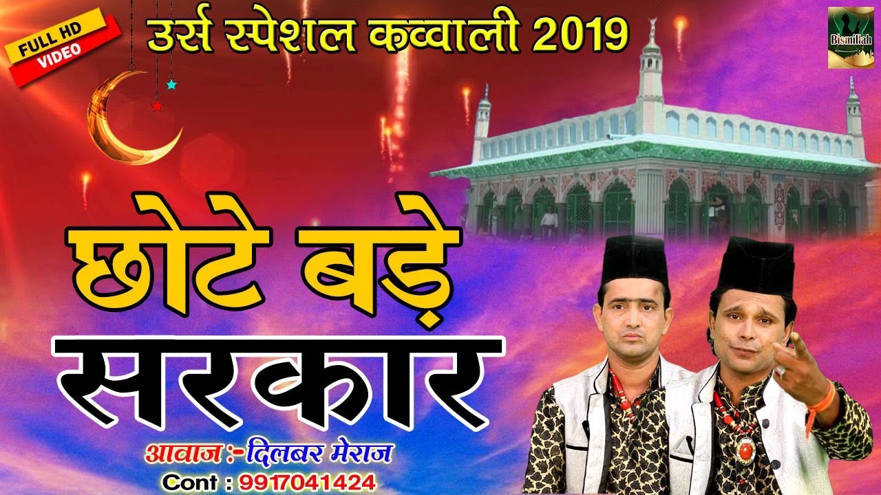 छोटे बड़े सरकार उर्स स्पेशल क़व्वाली | Dukhiyon Ke Madadga - दुखियो के मददगार | Dilbar Meraj