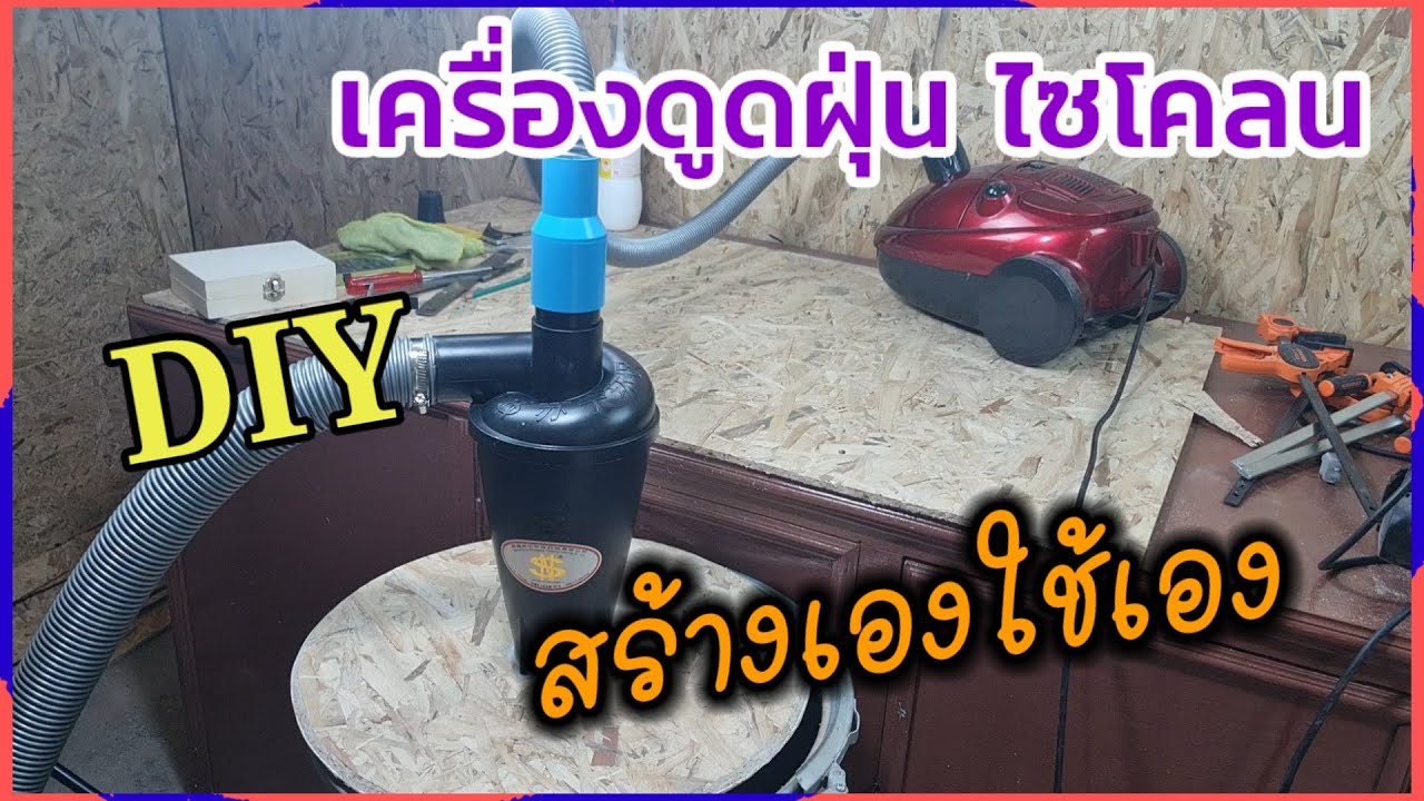 ทำที่ดูดฝุ่นไซโคลน ดูดเศษไม้ ดูดขี้เลื่อย#PorbaanDIY