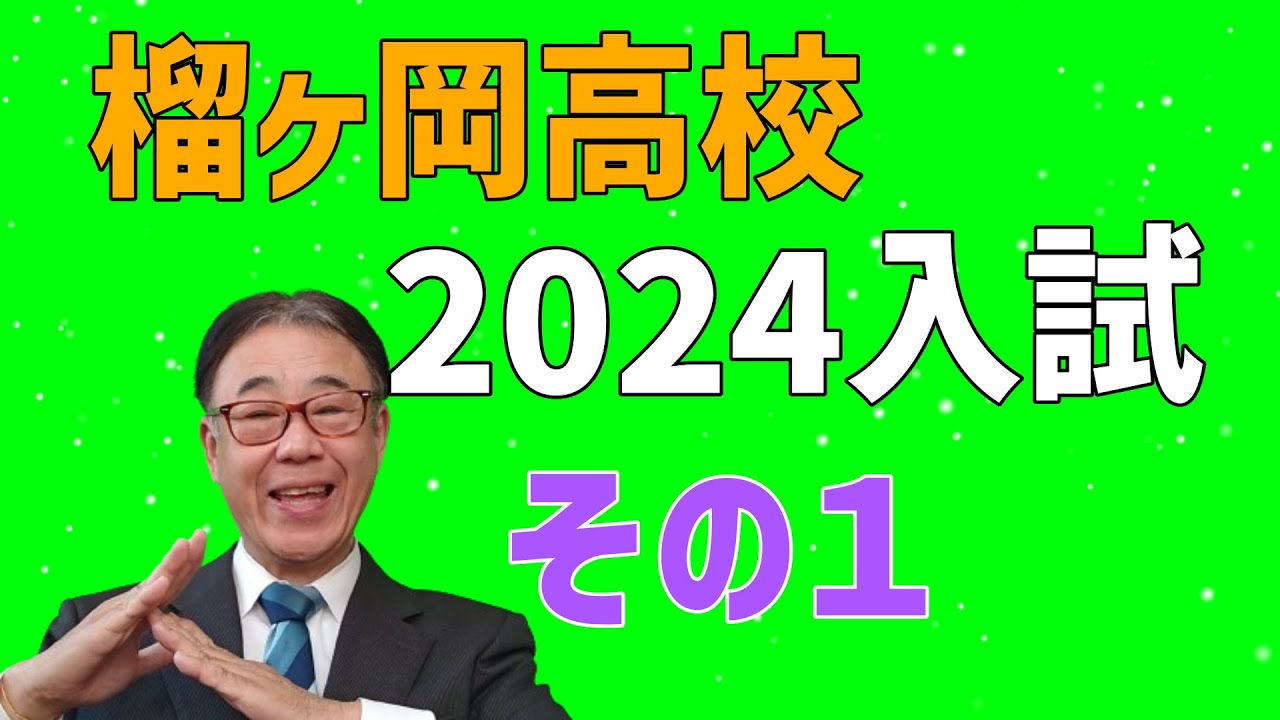 東北学院榴ヶ岡　2024年入試はどうなる　学院本校との関係は　その１　2023/12/13