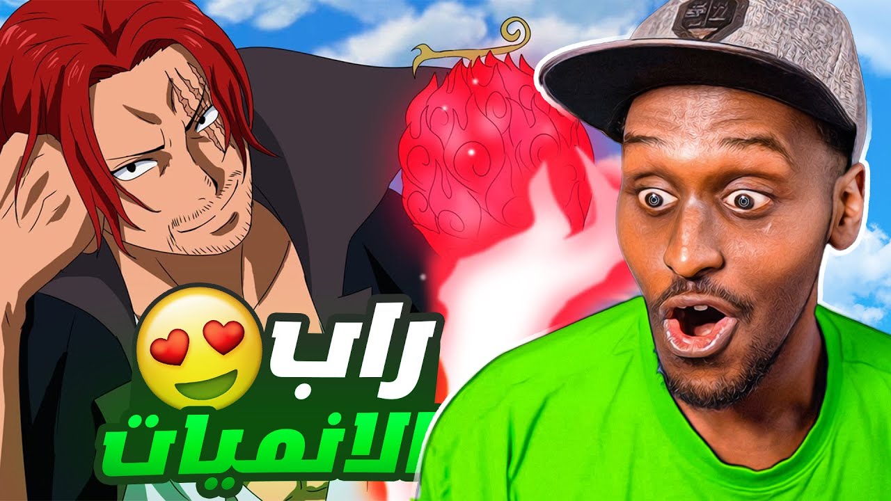 راب عربي شانكس و زورو 🤯 ! ردة فعلي #33