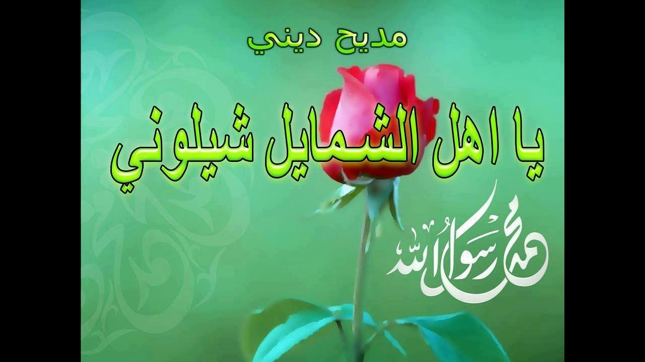 يا اهل الشمايل شيلوني ننظر محمد بعيوني