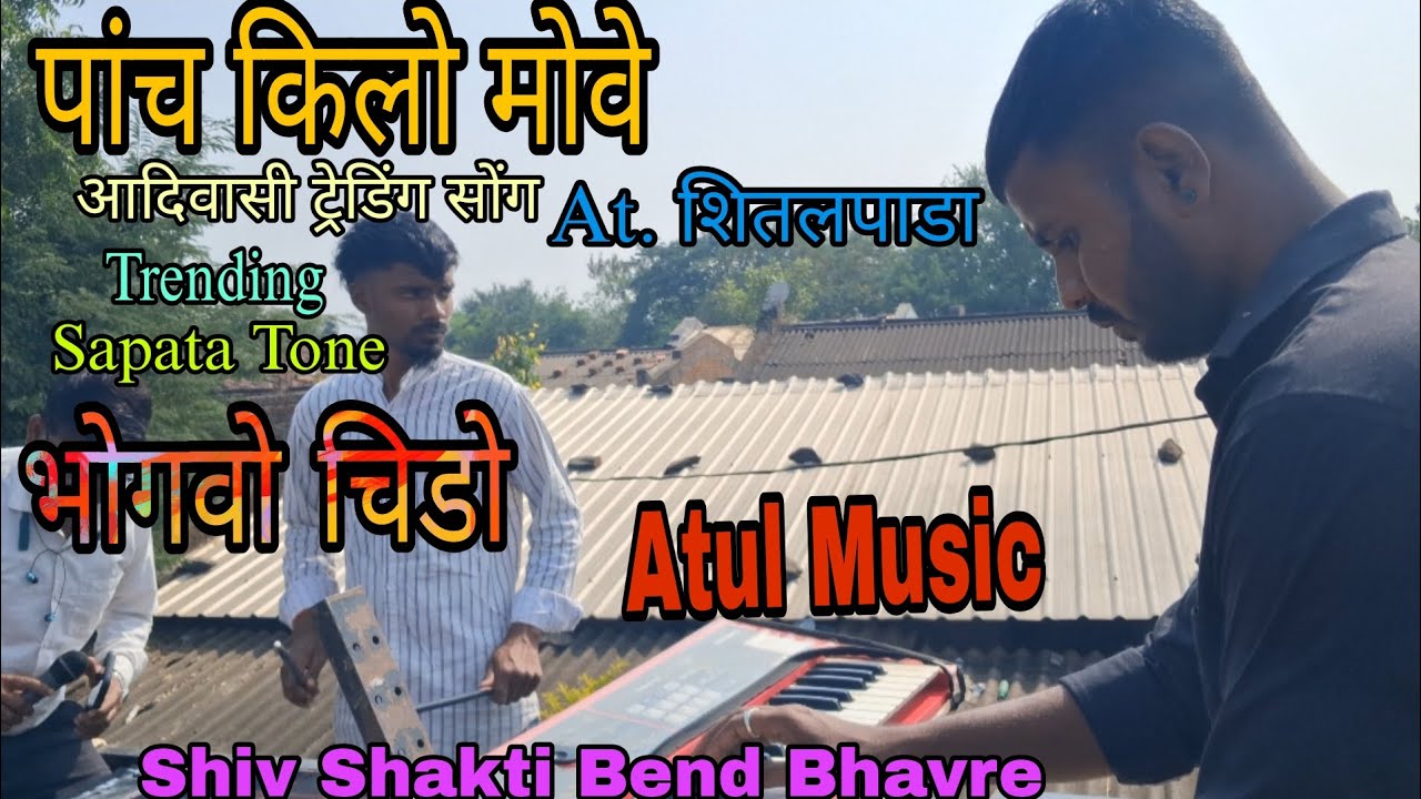 पांच किलो मोवे || आदिवासी ट्रेडिंग सोंग || At. शितलपाडा || Shiv Shakti Bend Bhavre || Atul Music ||.