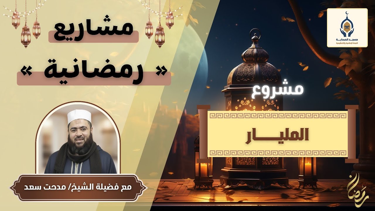 ‼️مشروع المليار ✅️ – الشيخ مدحت سعد‼️
