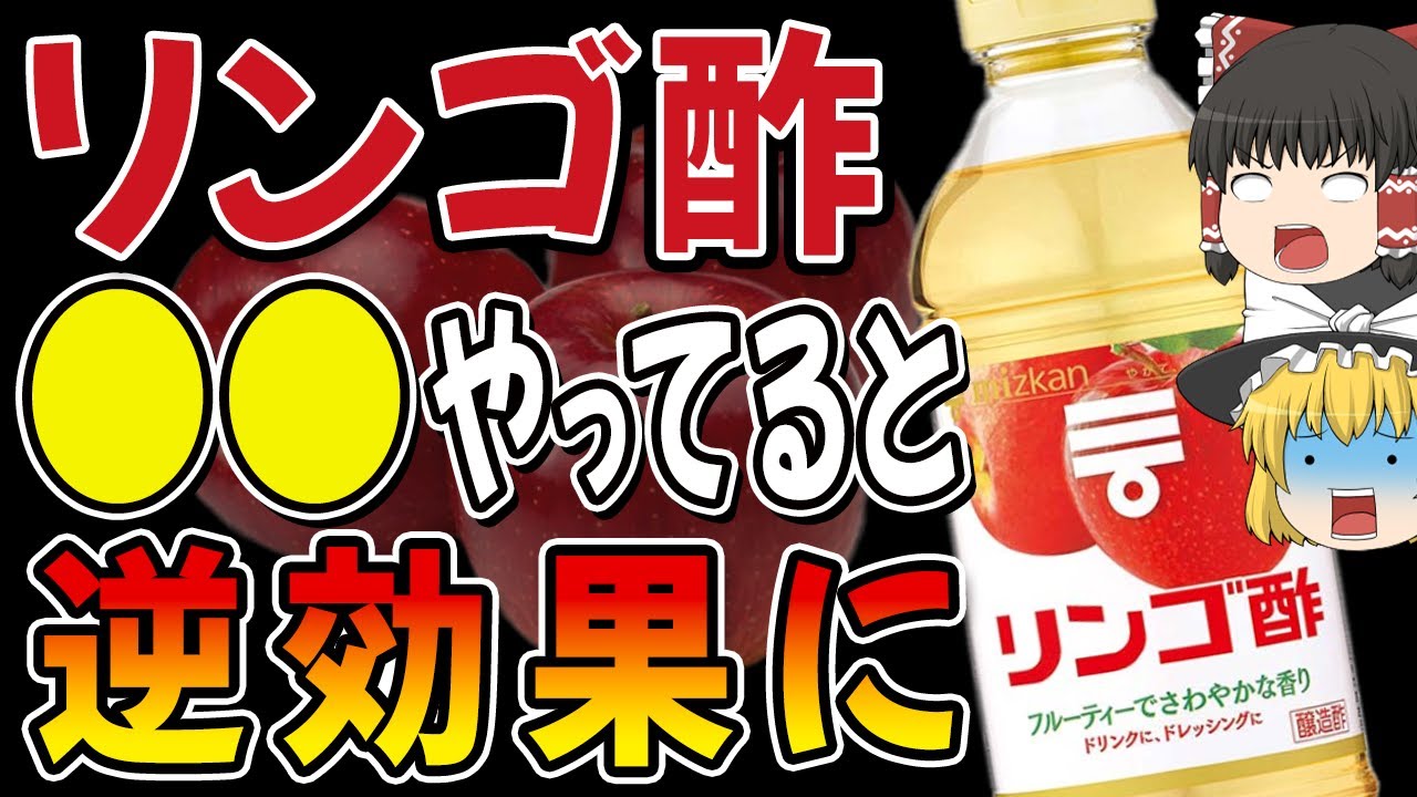 【絶対NG】今すぐやめるべきリンゴ酢の摂り方、正しい摂り方