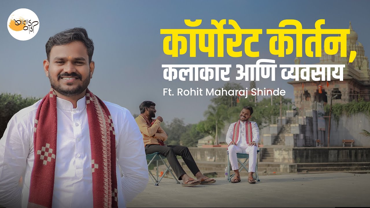 कॉर्पोरेट कीर्तन, कलाकार आणि व्यवसाय |  Batadwadi | Marathi Podcast | Rohit Maharaj Shinde