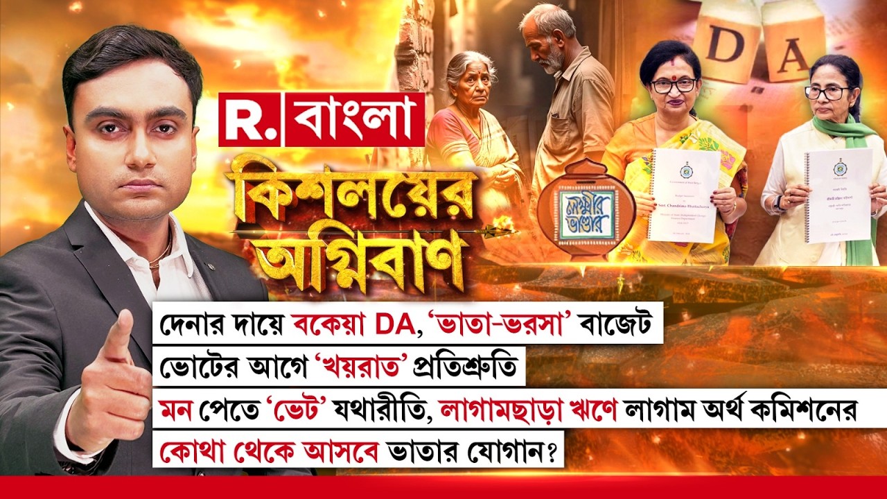 দেনার দায়ে বকেয়া DA। লাগামছাড়া ঋণে লাগাম অর্থ কমিশনের-কোথা থেকে আসবে ভাতার যোগান?