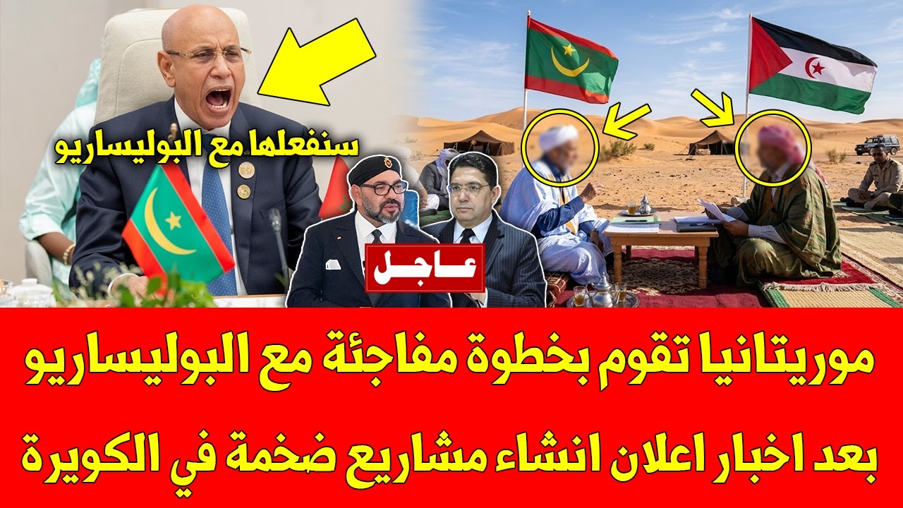 خبر عاجل موريتانيا تقوم بخطوة مفاجئة مع البوليساريو بعد اخبار اعلان انشاء مشاريع ضخمة في الكويرة