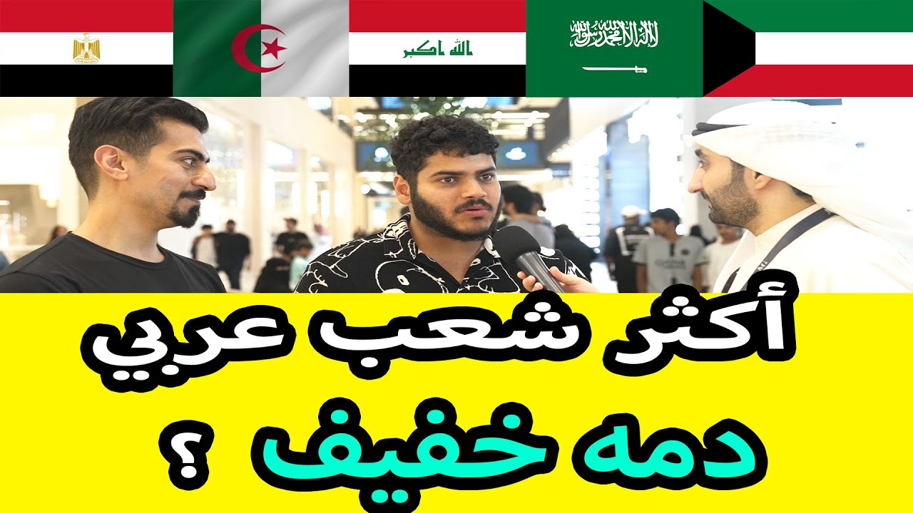 أكثر شعب عربي دمه خفيف بوجهة نظر الناس في البحرين ؟ #مقابلات_الشارع برنامج #مع_الناس