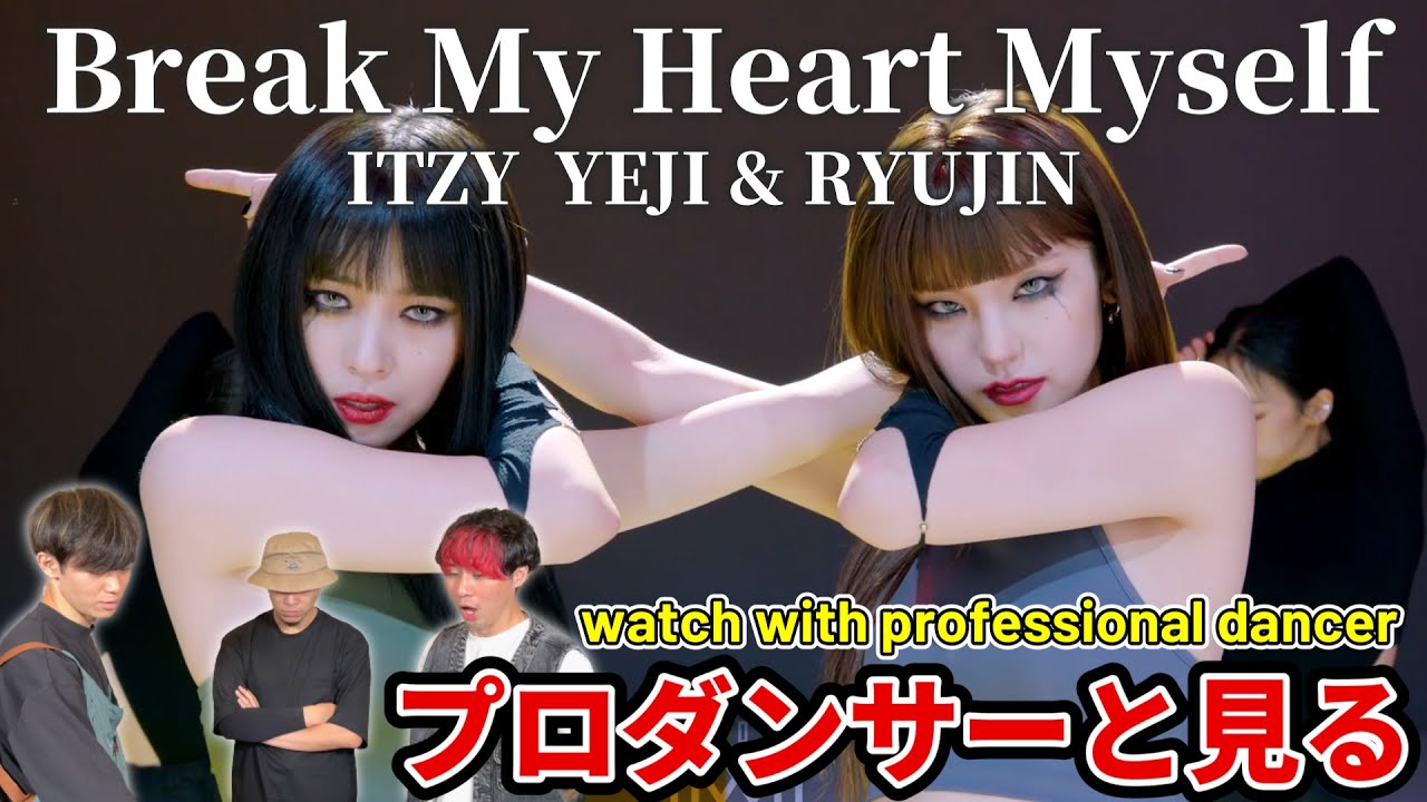 【ITZY】'Break My Heart Myself' covered by ITZY YEJI & RYUJIN プロダンサーと見るリアクション動画 【reaction】