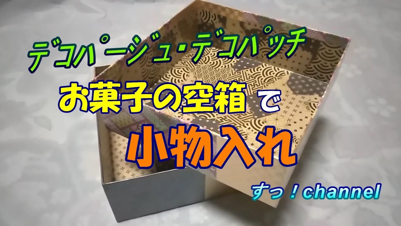 【デコパージュ・デコパッチ】№4　お菓子の空箱　≪すっ！channel≫