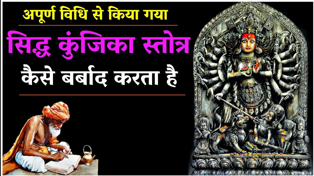 सिद्ध कुंजिका स्तोत्र साधना से आने वाली शक्तियां जो मचा देतीं हैं उत्पात। #navratri2024 #kunjika