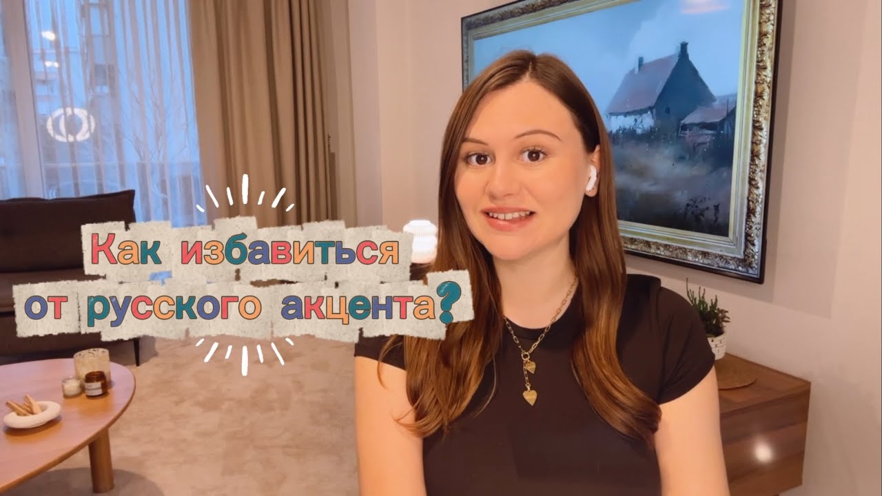Идеальное турецкое произношение | Как избавиться от русского акцента? 
