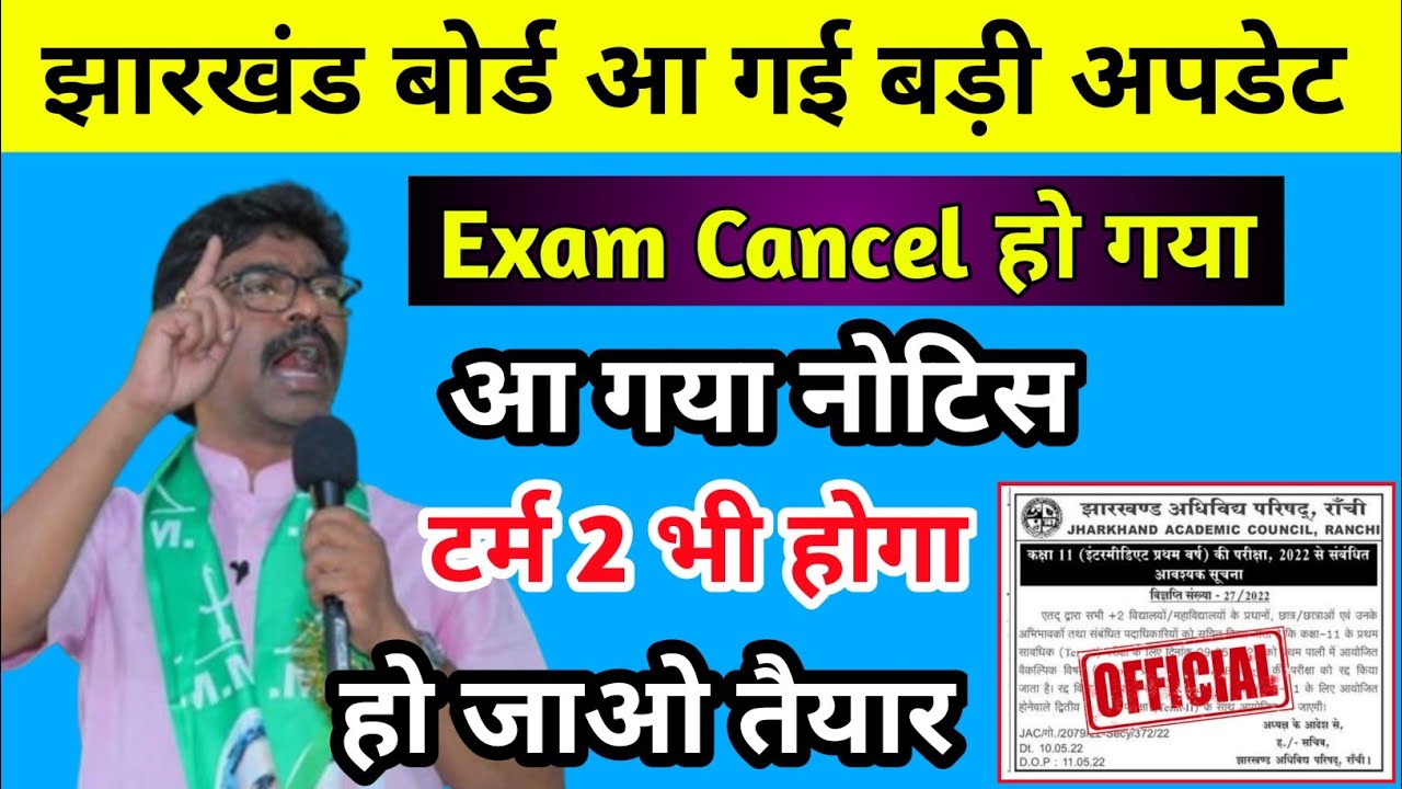 नोटिस जारी - Exam Cancel , टर्म 2 भी होगा | Jac Board Exam 2022 News Today