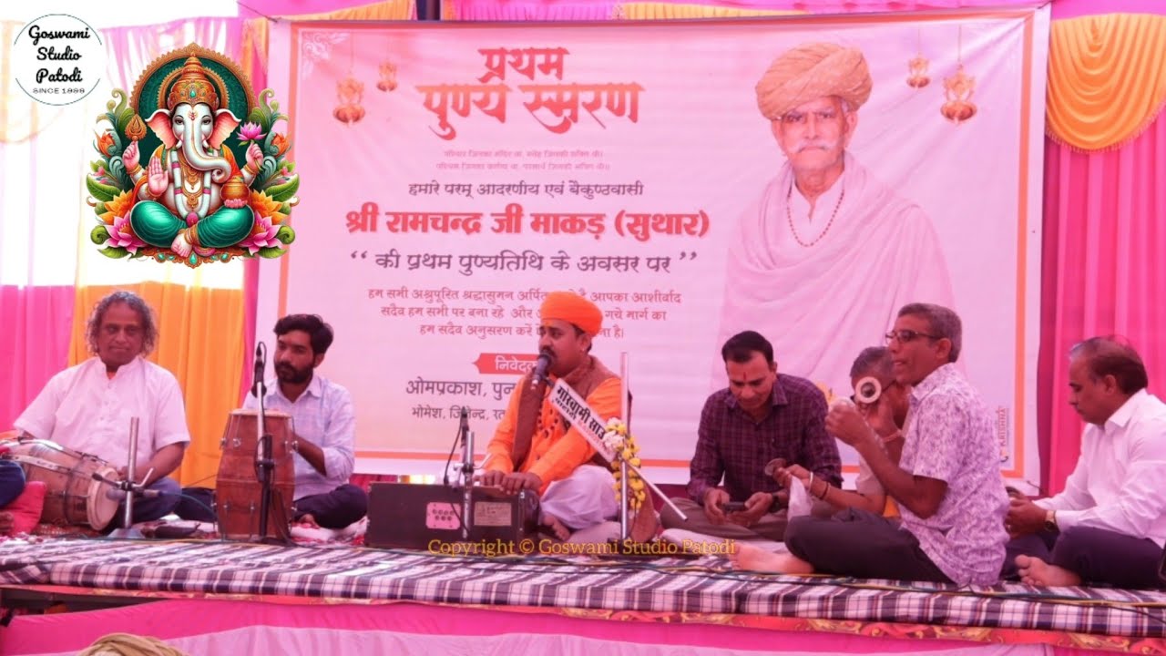 प्रथम पुण्य स्मरण श्री रामचंद्र जी सुथार। विघ्न हरो गवरी के नंदा_जगदीश भारती गोस्वामी Jagdish Bharti