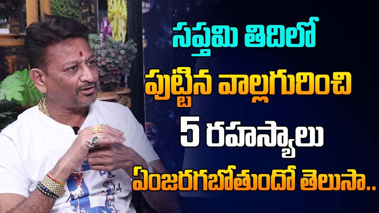 సప్తమి తిధిలో పుట్టినవాళ్ళగురించి 5 రహశ్యాలు ఎంజరగబోతుందో తెలుసా | Saptami Tidhi | 6JVR Astrology