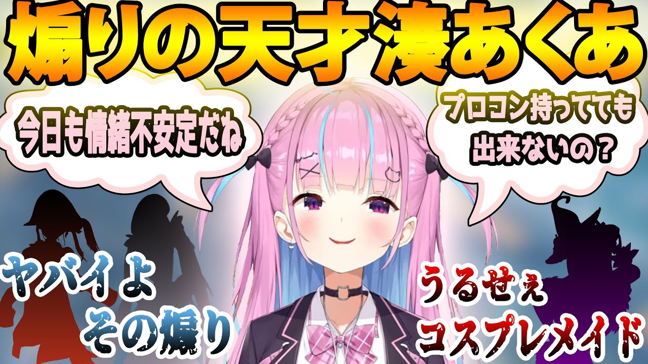 好きな子には煽ってしまう湊あくあｗ【ホロライブ切り抜き/湊あくあ】