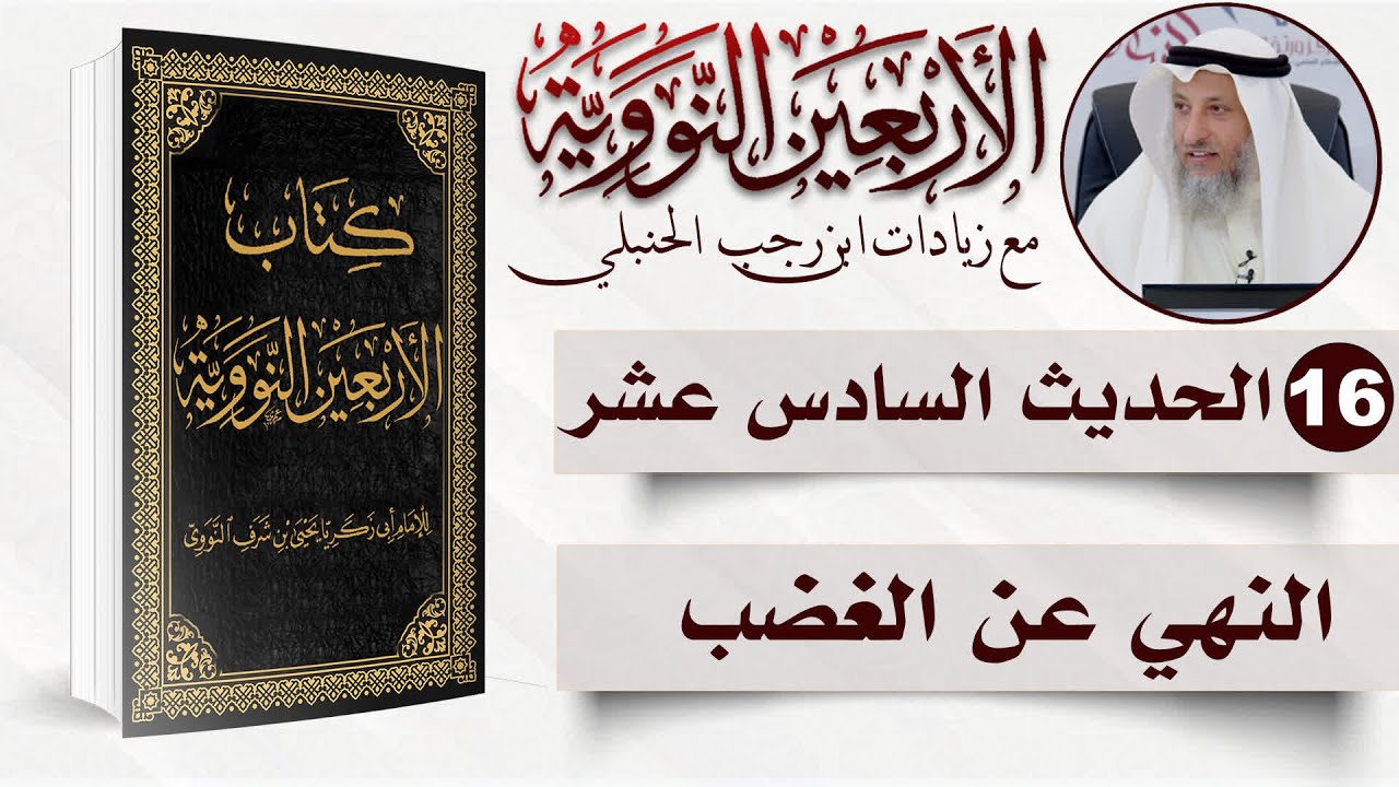 16 من 50 I النهي عن الغضب I الأربعون النووية I الشيخ د. عثمان الخميس