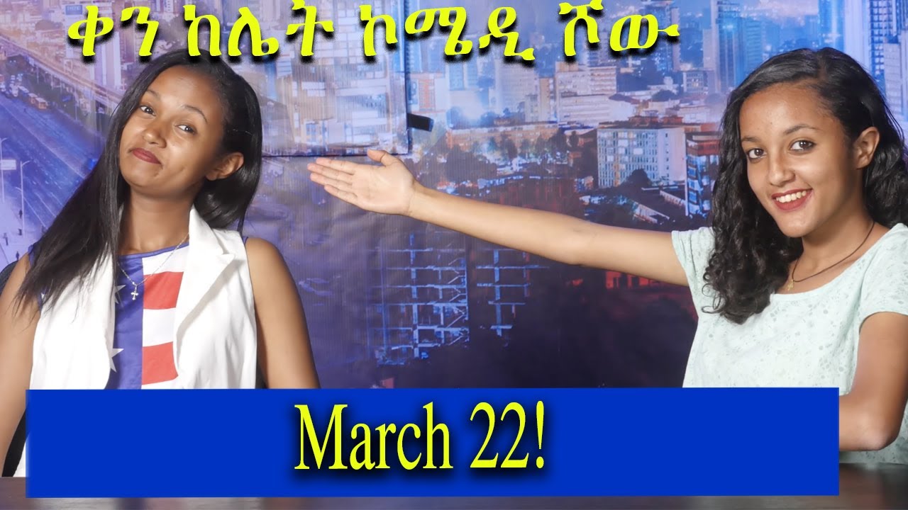 ቀን ከሌት  እለታዊ የኮሜዲ ዜና። kenkelet Daily comedy talkshow.