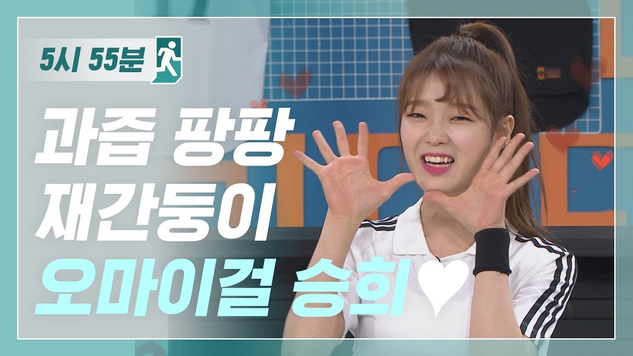 [5시55분] 과즙팡팡! 재간둥이 오마이걸 승희♥ l #비디오스타 l EP.71
