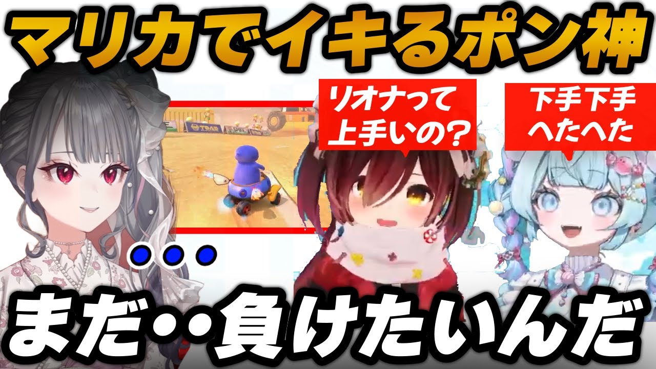 【ポン神】マリカでイキり散らかす水宮枢を分からせる響咲リオナ「まだ、、負けたいんだ」そして元祖ポンを見せつけるロボ子さん【水宮枢/ロボ子/響咲リオナ/ホロライブ切り抜き】