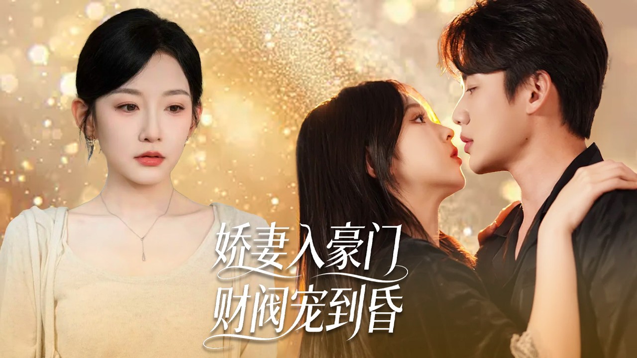 保洁妹为救父亲与千亿大佬秘密闪婚，婚后隐藏身份入职公司竟被心机女当众人羞辱，关键时刻总裁出场霸气护妻!