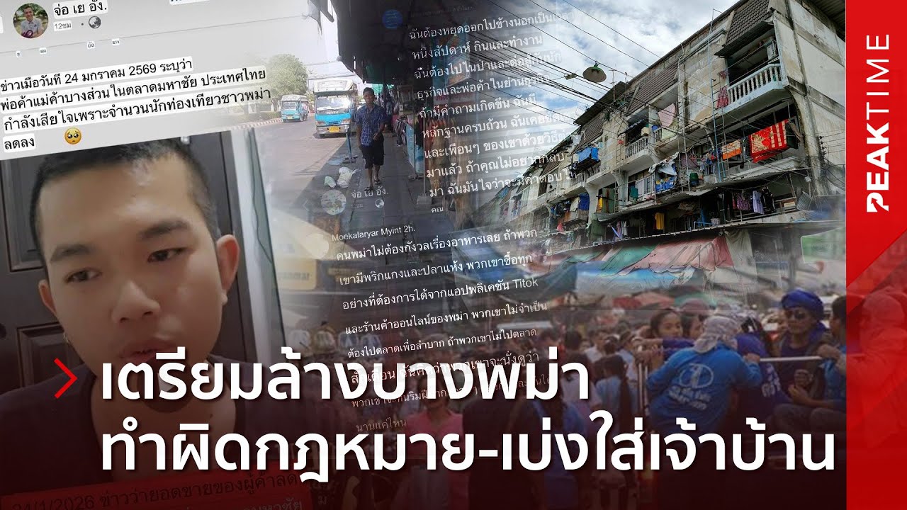 โดนล้างบางจนหัวหด พม่างดออกจากบ้าน-ซื้อของ หวังคนไทยเจ๊ง กดดันให้เลิกตรวจสอบต่างด้าว | PEAK TIME