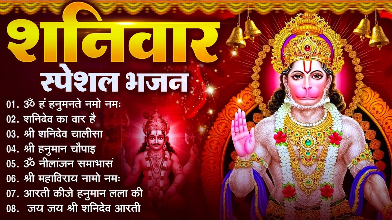 शनिवार भक्ति भजन : ॐ निलांजन समाभासं, श्री हनुमान चालीसा, शनिदेव कथा, शनि चालीसा, शनि हनुमान आरती