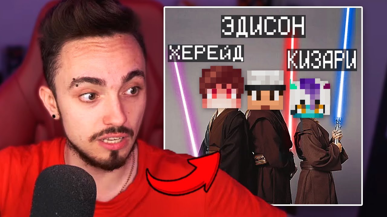 😨ХЕРЕЙД ПРИГОТОВИЛ ДЛЯ ЭДИСОНА ИСПЫТАНИЯ ДЖЕДАЯ НА СТРИМЕ, МОКРЫЙ ВАНТУЗ!