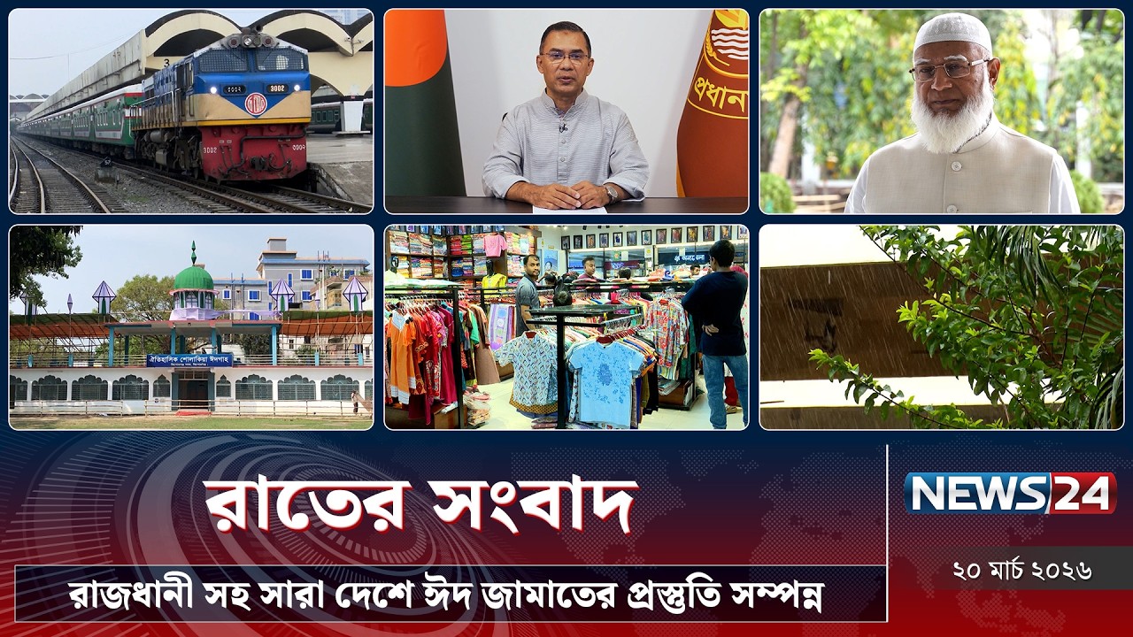 রাজধানী সহ সারা দেশে ঈদ জামাতের প্রস্তুতি সম্পন্ন | রাতের সংবাদ | Rater Songbad | NEWS24