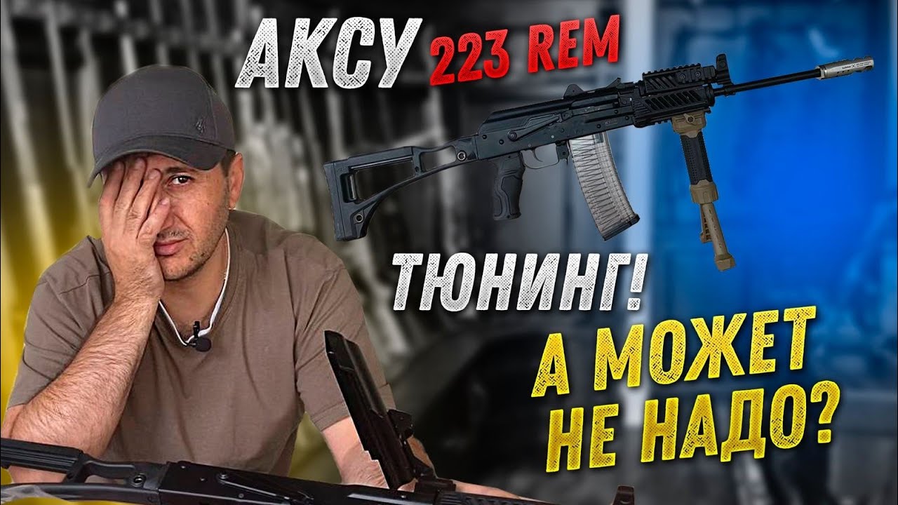АКСУ-223 rem. Колхозный напилинг ))). Не, а ЧЁ...)))