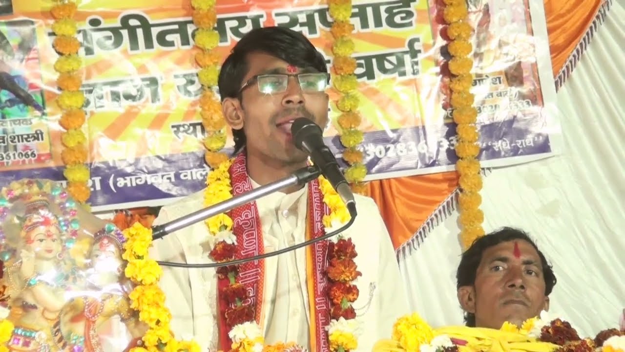 #सोच करें तपधारी एक दिन सुयना करे फरारी #भागवत कथा# राहुल माधव शास्त्री मो #7060361066