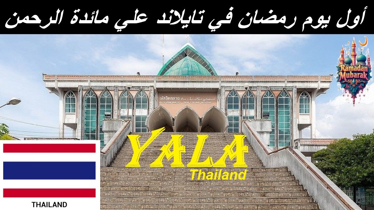 اول يوم رمضان في تايلاند | يالا