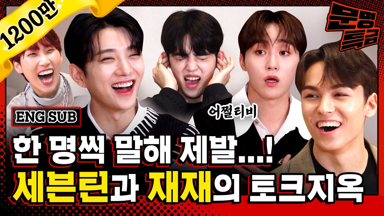(ENG) 2️⃣ 절대 안 닥치는 조합(ENFP ENTP ENTJ ESFP)을 능가하는 세븐틴 재재 조합ㅋㅋㅋㅋㅋ 오디오 물리는 거 어쩔티비?^^ / [문명특급 EP.217]