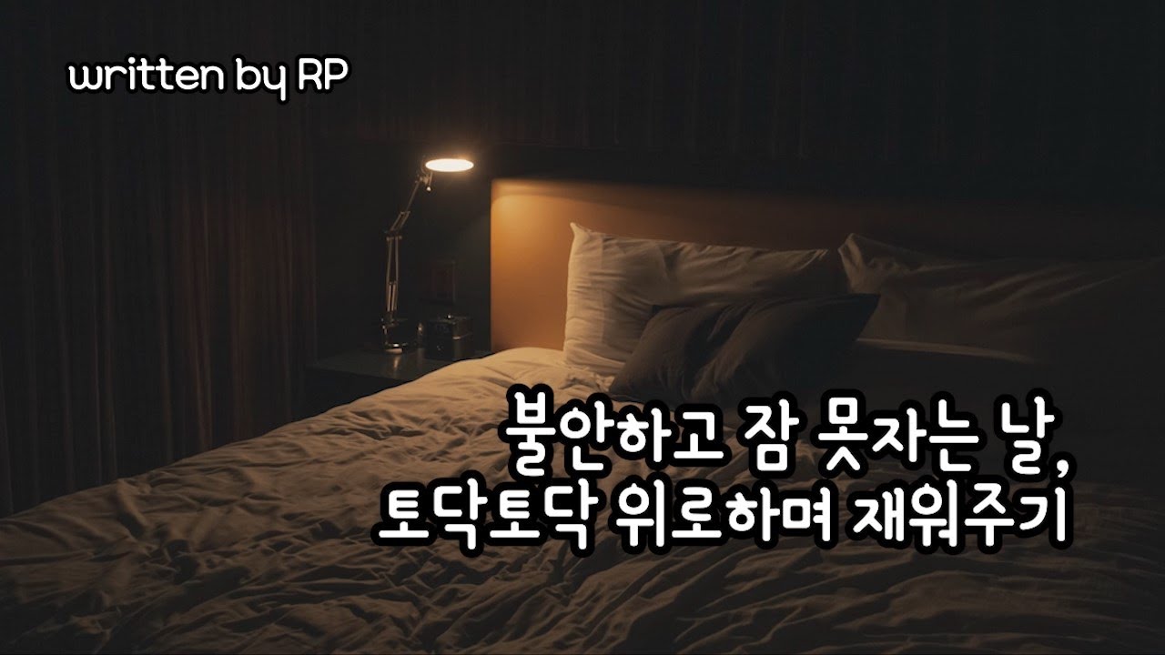 [한국어 ASMR] #147 불안하고 잠 못자는 날, 토닥토닥 위로하며 재워주기