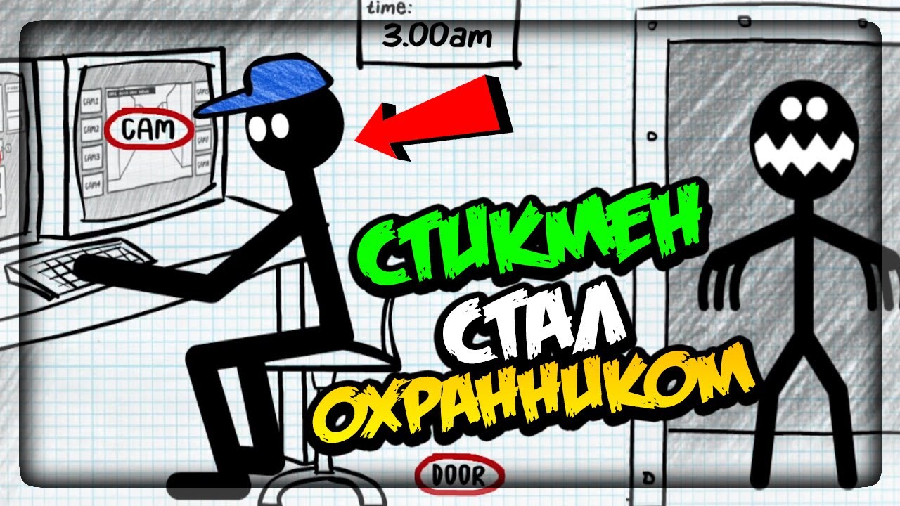 СТИКМЕН СТАЛ ФНАФ ОХРАННИКОМ! 5 НОЧЕЙ ▶️ Stickman Five Nights Survival