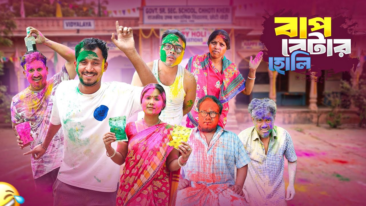 বাপ বেটার হোলি 🤣 রাজবংশী কমেডি ভিডিও // Team sushant // Holi funny video 