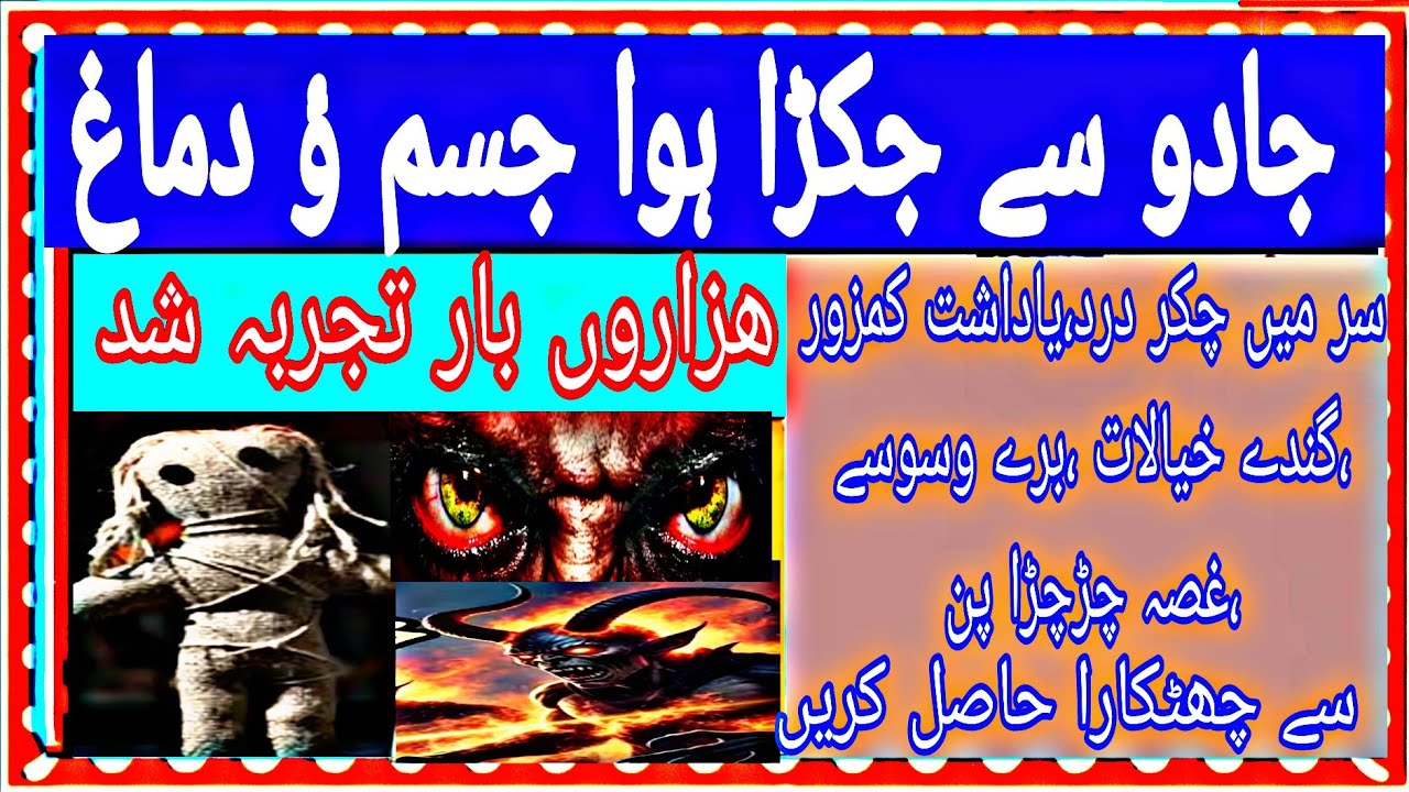 جادو جنات کی وجہ سے جکڑا ہوا جسم آزاد ہوگا 