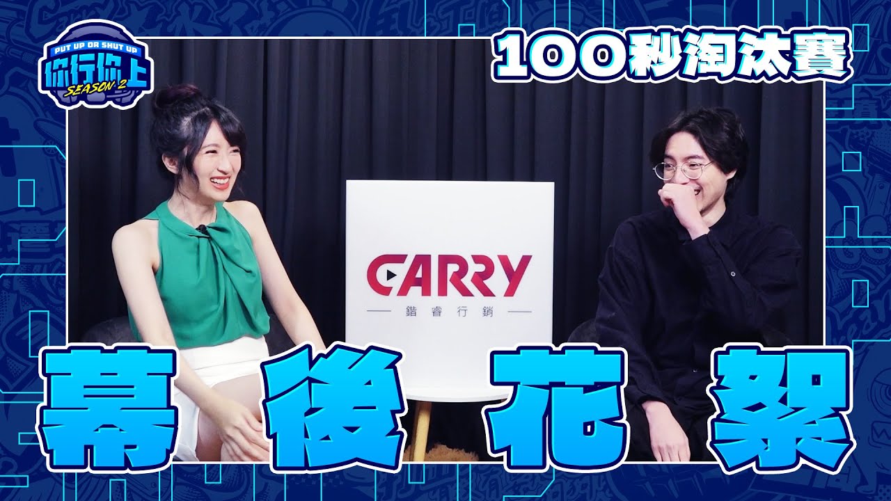 【你行你上 2】 Nash 怒噴節目組 熊姐大談心路歷程｜幕後花絮｜100秒淘汰賽